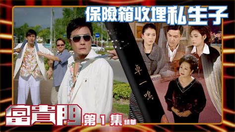 富貴門全集|富貴門 TVB